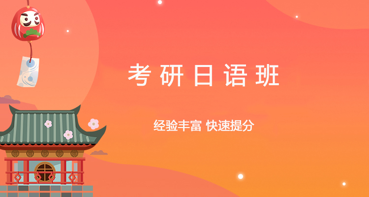 考研日语班