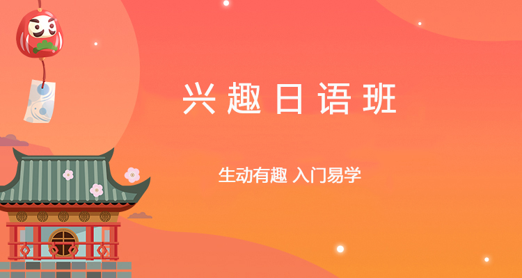 日语兴趣班