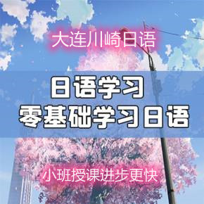 大连日语培训学校