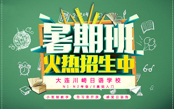 大连日语暑假班哪家好